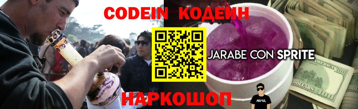Кодеиновый сироп Lean Purple Drank  Вход с VPN  Кодеин Purple Drank  Большой Камень 